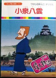 小泉八雲 : ワタシ日本人ニナリマス
