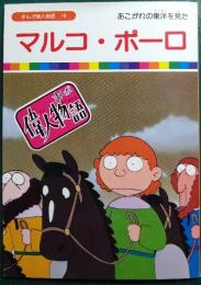 マルコ・ポーロ : あこがれの東洋を見た