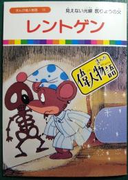 レントゲン : 見えない光線 医りょうの父