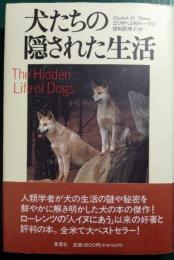 犬たちの隠された生活
