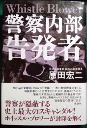警察内部告発者