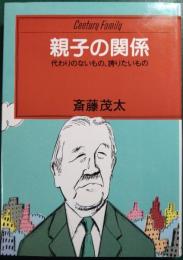 親子の関係 : 代わりのないもの、誇りたいもの
