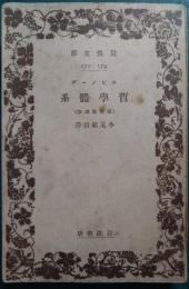 哲学体系 : 原名・倫理学