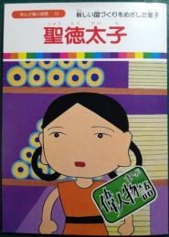 聖徳太子 : 新しい国づくりをめざした皇子
