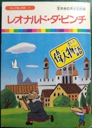 レオナルド・ダ・ビンチ : 左ききの天才芸術家