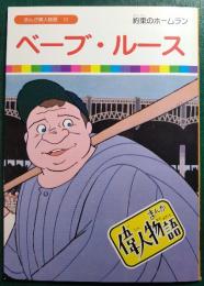 ベーブ・ルース : 約束のホームラン