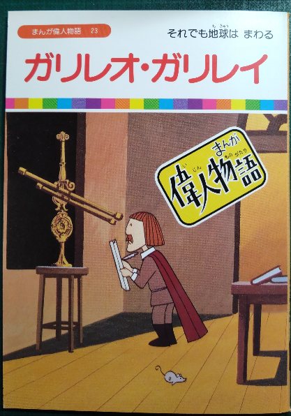 ガリレオ・ガリレイ : それでも地球はまわる / 山吹書房 / 古本