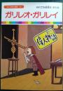 ガリレオ・ガリレイ : それでも地球はまわる ＜まんが偉人物語 23＞
