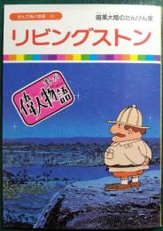 リビングストン : 暗黒大陸のたんけん家
