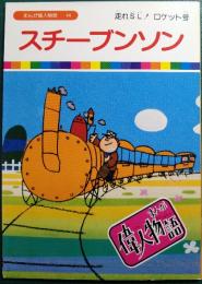 スチーブンソン : 走れSL！　ロケット号