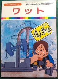 ワット : 模型から本物へ 蒸気機関の父