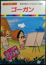 ゴーガン : 熱帯の国タヒチをえがいた画家