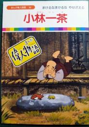 小林一茶 : まけるなまけるな やせがえる