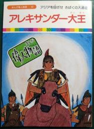 アレキサンダー大王 : アジアを目ざせ さばくの大遠征
