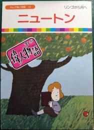 ニュートン : リンゴから月へ