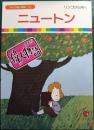 ニュートン : リンゴから月へ ＜まんが偉人物語 53＞