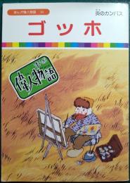 ゴッホ : 炎のカンバス