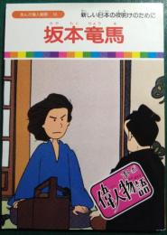 坂本竜馬 : 新しい日本の夜明けのために