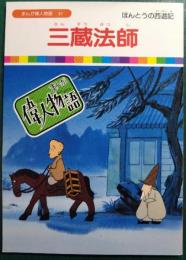 三蔵法師 : ほんとうの西遊記