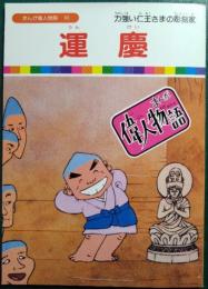運慶 : 力強い仁王さまの彫刻家