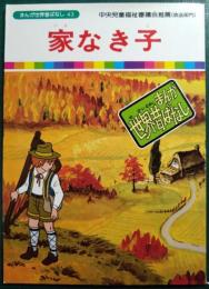 家なき子