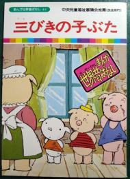 三びきの子ぶた