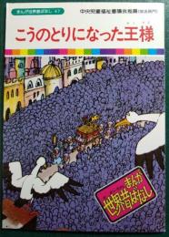 こうのとりになった王様