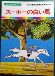 スーホーの白い馬