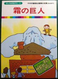霜の巨人