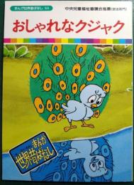 おしゃれなクジャク
