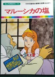 マル―シカの塩