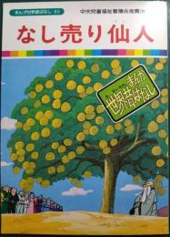 なし売り仙人