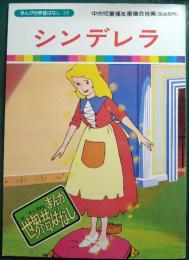 シンデレラ