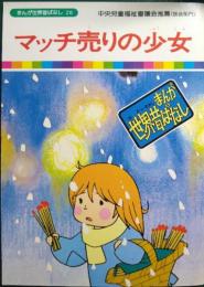 マッチ売りの少女