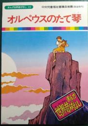 オルペウスのたて琴