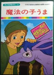 魔法の子うま