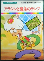 アラジンと魔法のランプ