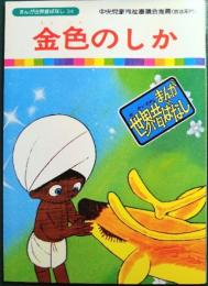 金色のしか