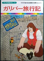 ガリバー旅行記