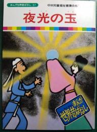 夜光の玉
