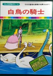 白鳥の騎士