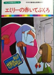 エミリーの赤いてぶくろ