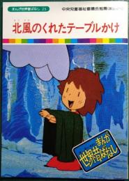 北風のくれたテーブルかけ