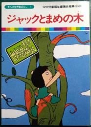 ジャックとまめの木
