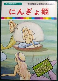 にんぎょ姫