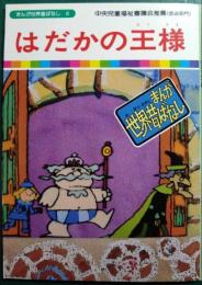 はだかの王様