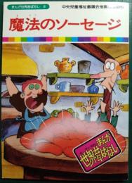 魔法のソーセージ