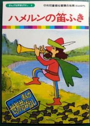 ハメルンの笛ふき