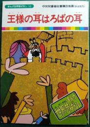 王様の耳はろばの耳