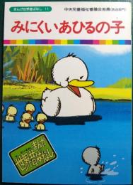 みにくいあひるの子